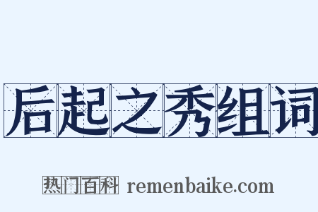 后起之秀组词是什么意思的图片